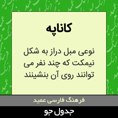 تصویری از کاناپه