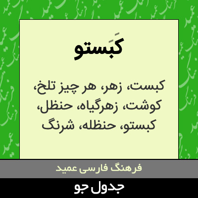 تصویری از کبستو