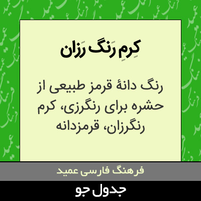 تصویری از کرم رنگ رزان