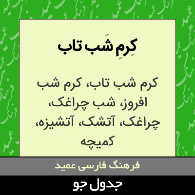 تصویری از کرم شب تاب