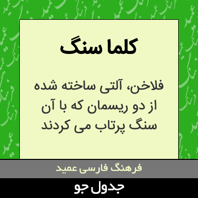 تصویری از کلما سنگ