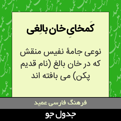 تصویری از کمخای خان بالغی