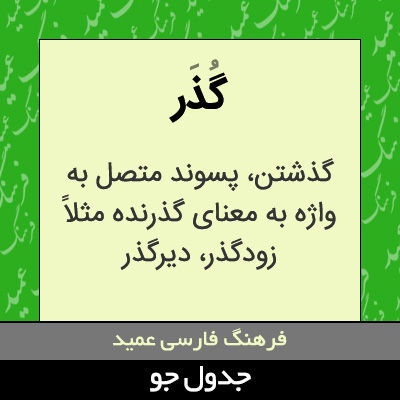 تصویری از گذر