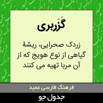 تصویری از گزربری