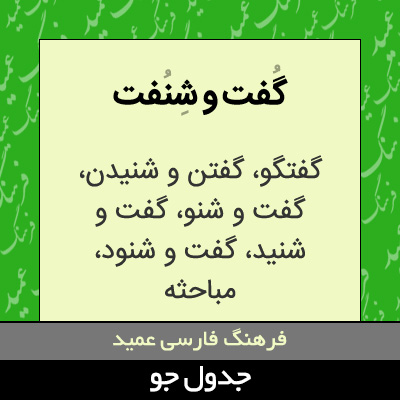 تصویری از گفت و شنفت