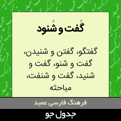 تصویری از گفت و شنود