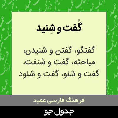 تصویری از گفت و شنید