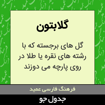 تصویری از گلابتون