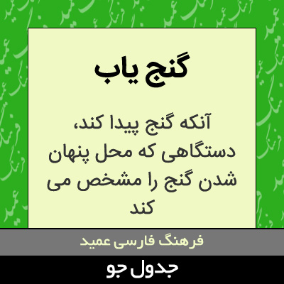 تصویری از گنج یاب