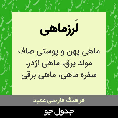 تصویری از لرزماهی