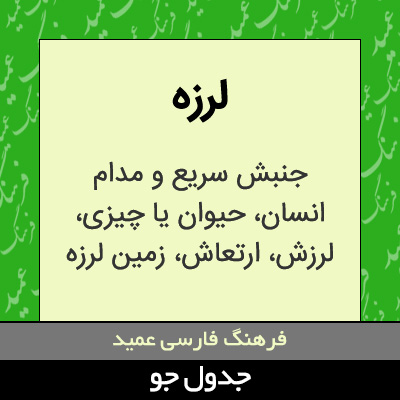 تصویری از لرزه