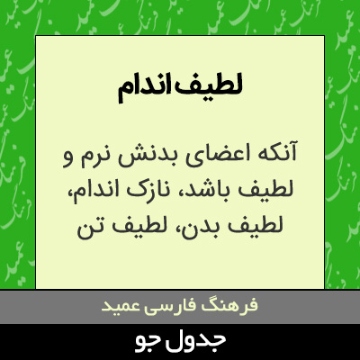 تصویری از لطیف اندام