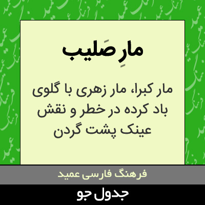 تصویری از مار صلیب