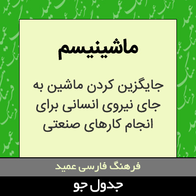 تصویری از ماشینیسم