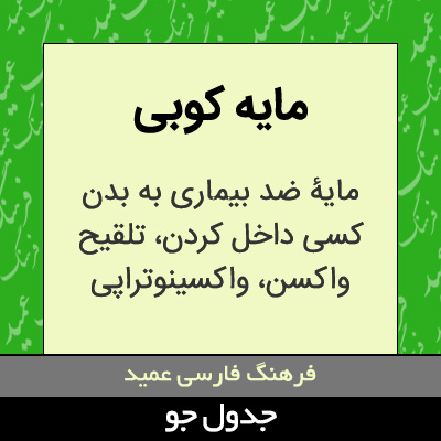 تصویری از مایه کوبی