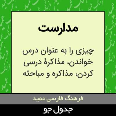 تصویری از مدارست