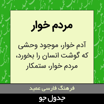 تصویری از مردم خوار