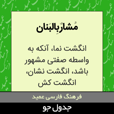 تصویری از مشار بالبنان