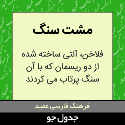 تصویری از مشت سنگ