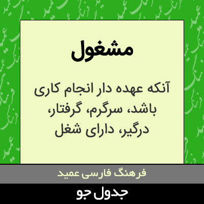 تصویری از مشغول