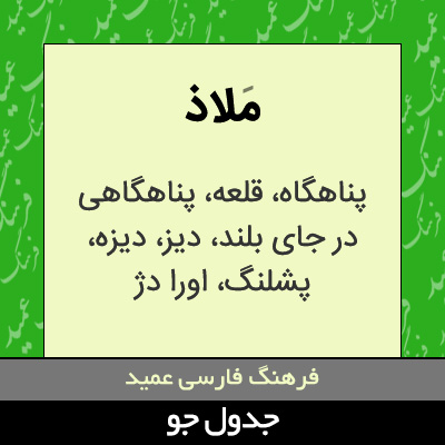 تصویری از ملاذ