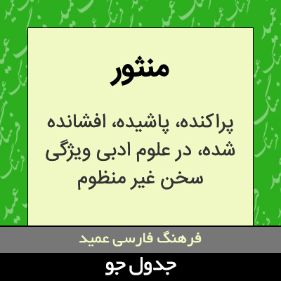 تصویری از منثور