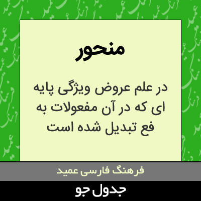 تصویری از منحور