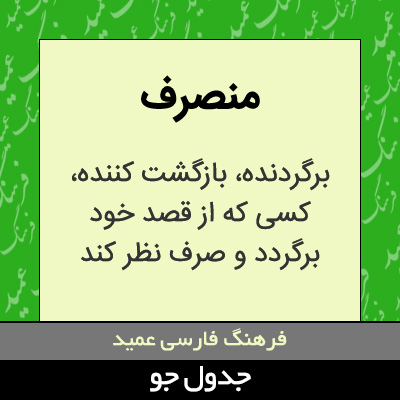 تصویری از منصرف