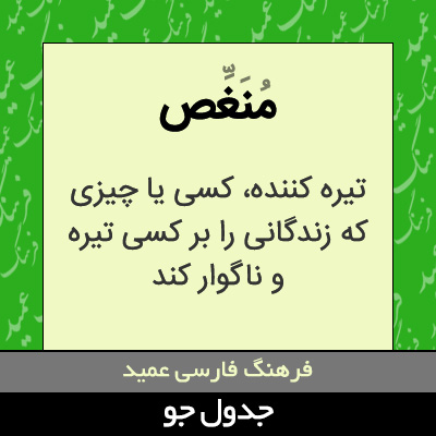 تصویری از منغص