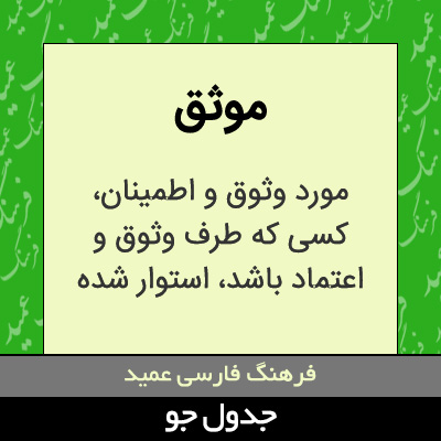 تصویری از موثق