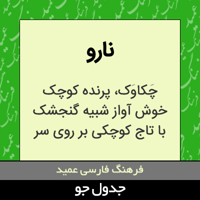 تصویری از نارو