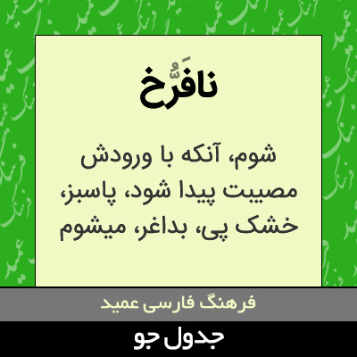 تصویری از نافرخ