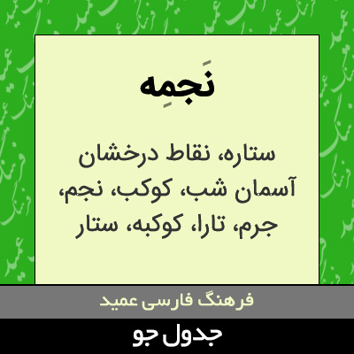 تصویری از نجمه