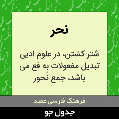 تصویری از نحر