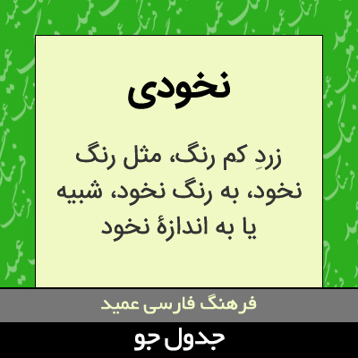 تصویری از نخودی