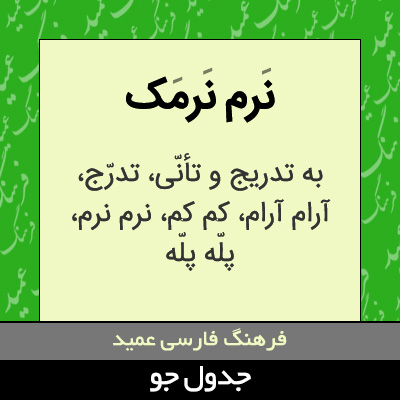 تصویری از نرم نرمک