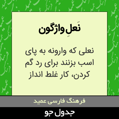 تصویری از نعل واژگون