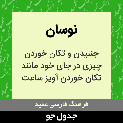 تصویری از نوسان