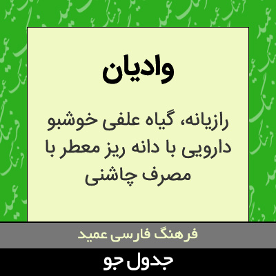 تصویری از وادیان