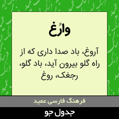 تصویری از وارغ