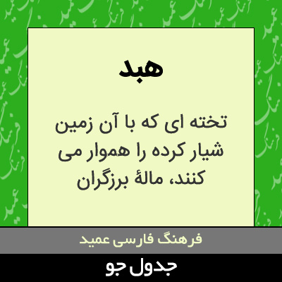 تصویری از هبد