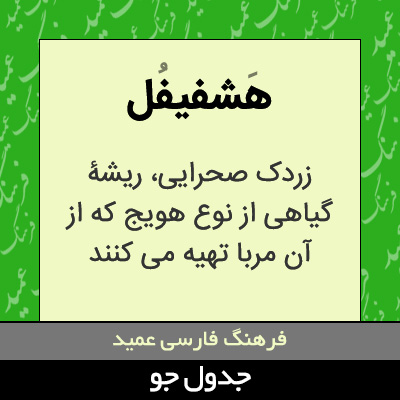 تصویری از هشفیفل