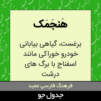 تصویری از هنجمک