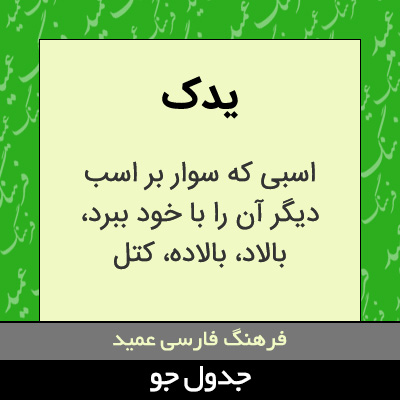 تصویری از یدک