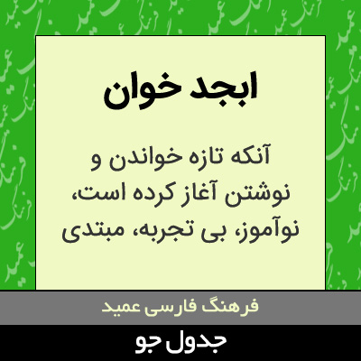تصویری از ابجد خوان