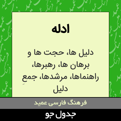 تصویری از ادله