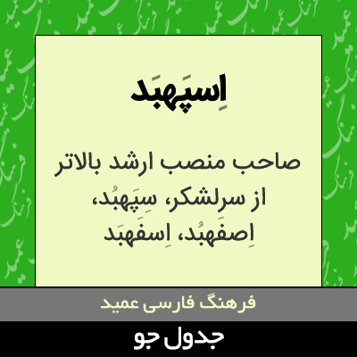 تصویری از اسپهبد