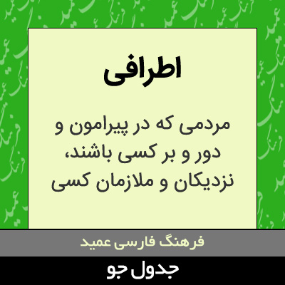 تصویری از اطرافی