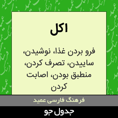 تصویری از اکل