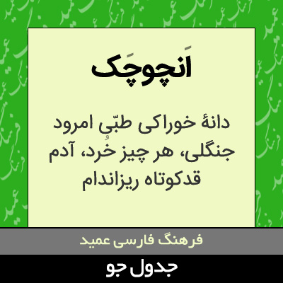 تصویری از انچوچک